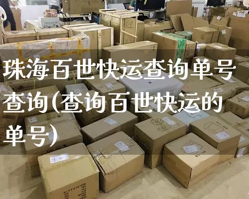 珠海百世快运查询单号查询(查询百世快运的单号)_https://www.senxinmaoyi.com_物流单号_第1张