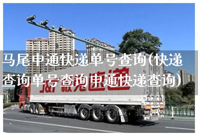 马尾申通快递单号查询(快递查询单号查询申通快递查询)_https://www.senxinmaoyi.com_物流单号_第1张