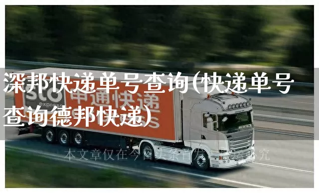 深邦快递单号查询(快递单号查询德邦快递)_https://www.senxinmaoyi.com_物流单号_第1张