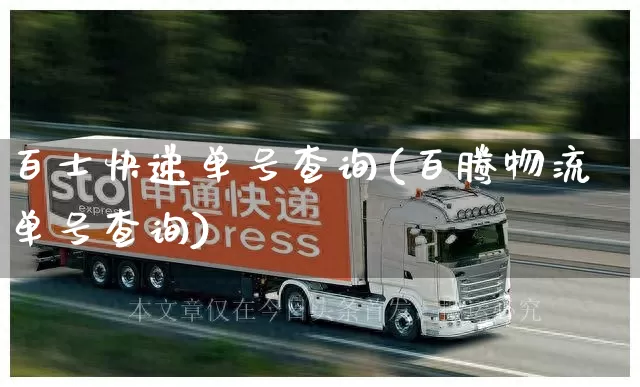 百士快递单号查询(百腾物流单号查询)_https://www.senxinmaoyi.com_物流单号_第1张