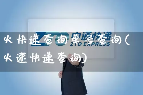 火快递查询单号查询(火速快递查询)_https://www.senxinmaoyi.com_快递查询_第1张
