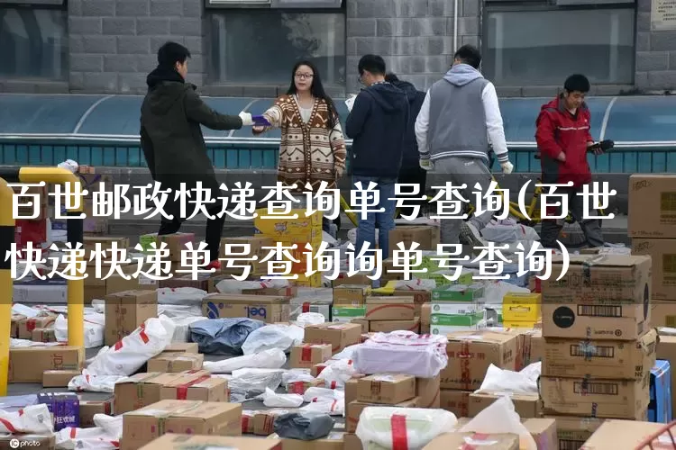 百世邮政快递查询单号查询(百世快递快递单号查询询单号查询)_https://www.senxinmaoyi.com_邮政编码_第1张