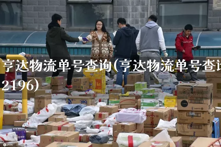 亨达物流单号查询(亨达物流单号查询2196)_https://www.senxinmaoyi.com_物流查询_第1张