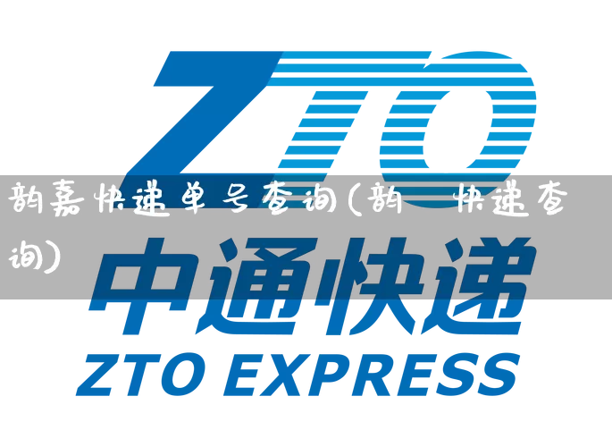 韵嘉快递单号查询(韵迖快递查询)_https://www.senxinmaoyi.com_物流单号_第1张