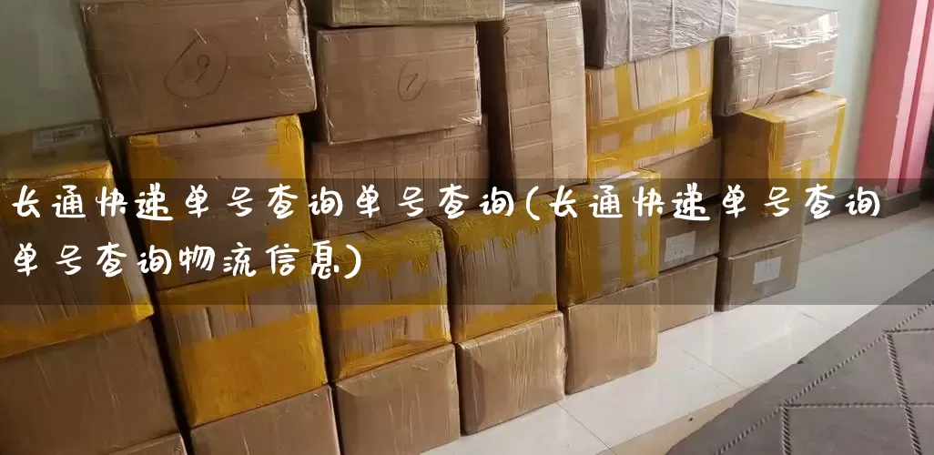 长通快递单号查询单号查询(长通快递单号查询单号查询物流信息)_https://www.senxinmaoyi.com_快递查询_第1张