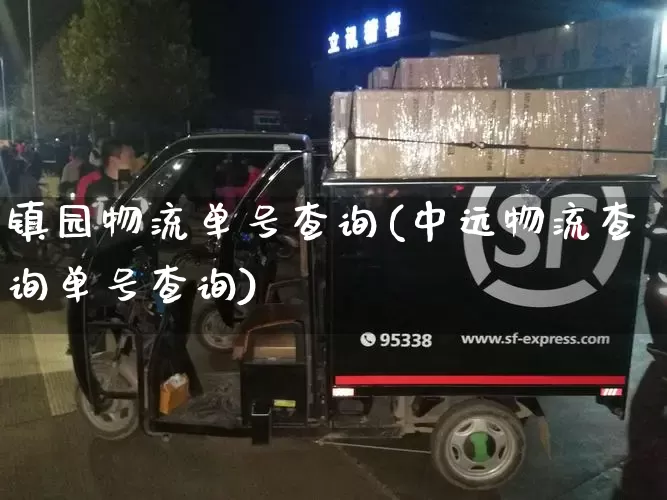 镇园物流单号查询(中远物流查询单号查询)_https://www.senxinmaoyi.com_物流单号_第1张