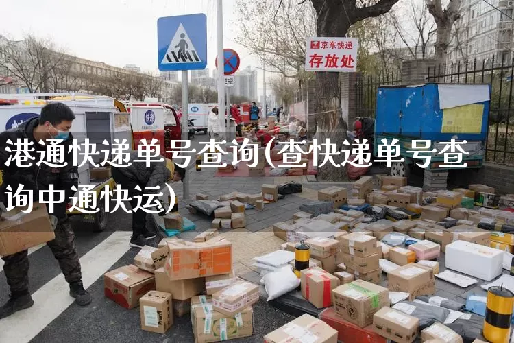 港通快递单号查询(查快递单号查询中通快运)_https://www.senxinmaoyi.com_物流单号_第1张