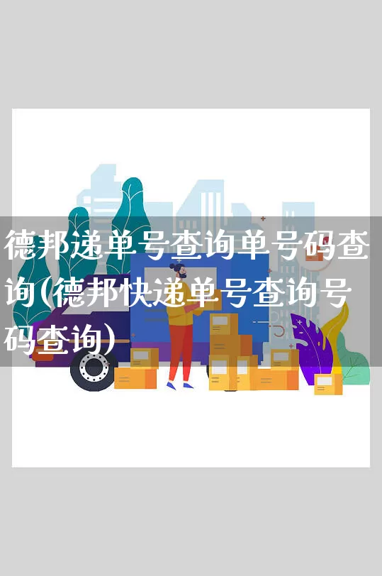 德邦递单号查询单号码查询(德邦快递单号查询号码查询)_https://www.senxinmaoyi.com_快递查询_第1张