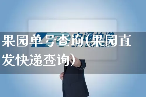 果园单号查询(果园直发快递查询)_https://www.senxinmaoyi.com_物流查询_第1张