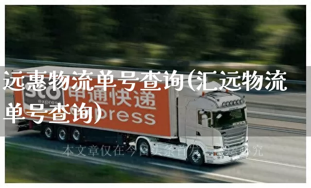 远惠物流单号查询(汇远物流单号查询)_https://www.senxinmaoyi.com_邮政编码_第1张