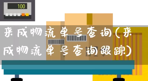 来成物流单号查询(来成物流单号查询跟踪)_https://www.senxinmaoyi.com_物流查询_第1张