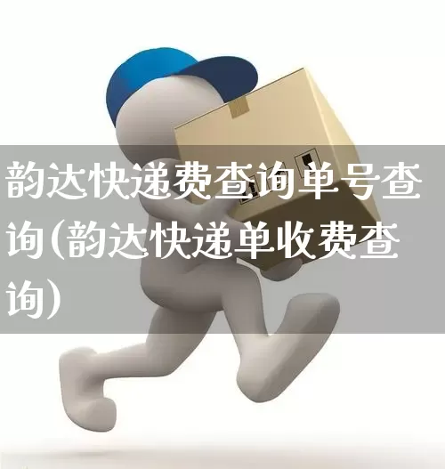 韵达快递费查询单号查询(韵达快递单收费查询)_https://www.senxinmaoyi.com_邮政编码_第1张