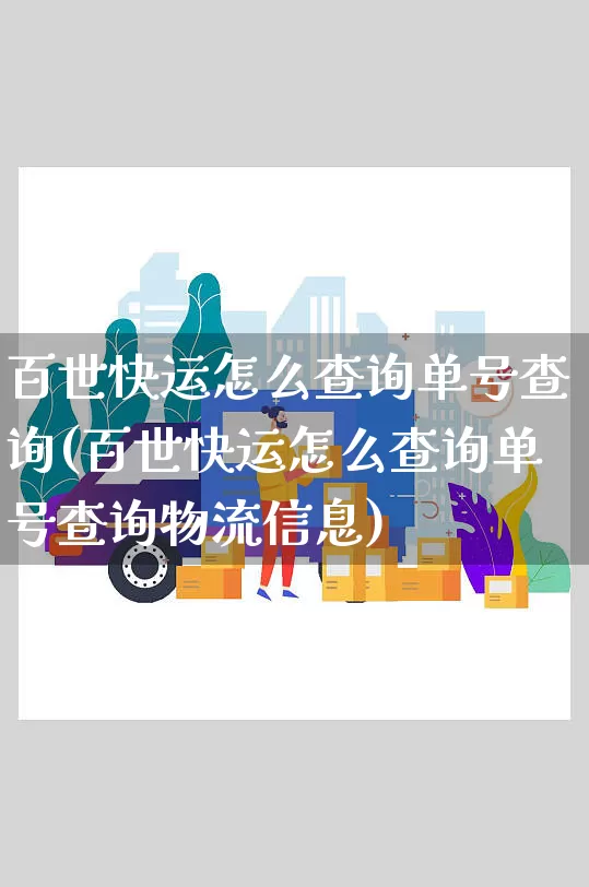 百世快运怎么查询单号查询(百世快运怎么查询单号查询物流信息)_https://www.senxinmaoyi.com_物流单号_第1张