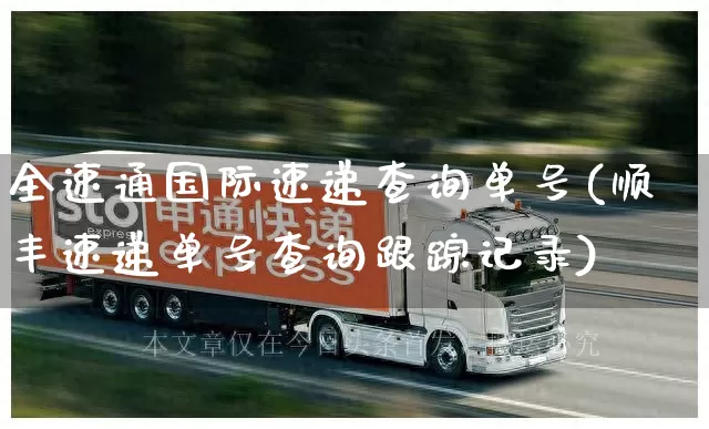 全速通国际速递查询单号(顺丰速递单号查询跟踪记录)_https://www.senxinmaoyi.com_物流单号_第1张