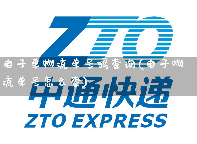 电子单物流单号码查询(电子物流单号怎么查)_https://www.senxinmaoyi.com_快递查询_第1张