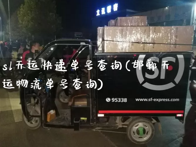 sl天运快递单号查询(邯郸天运物流单号查询)_https://www.senxinmaoyi.com_邮政编码_第1张