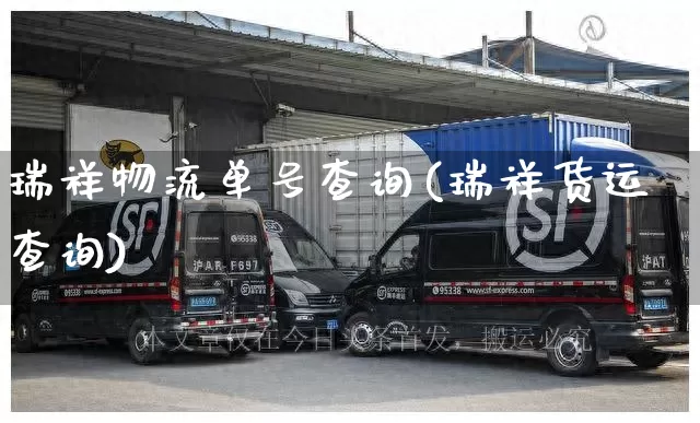 瑞祥物流单号查询(瑞祥货运查询)_https://www.senxinmaoyi.com_物流单号_第1张