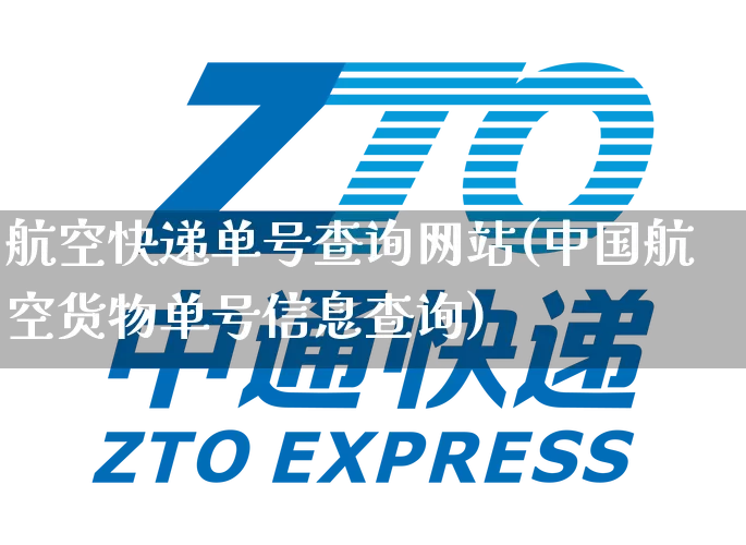 航空快递单号查询网站(中国航空货物单号信息查询)_https://www.senxinmaoyi.com_邮政编码_第1张