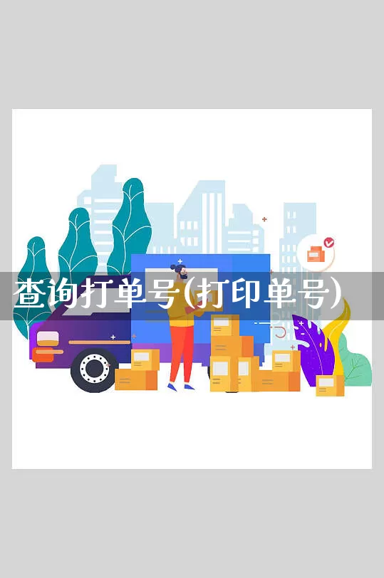 查询打单号(打印单号)_https://www.senxinmaoyi.com_物流查询_第1张