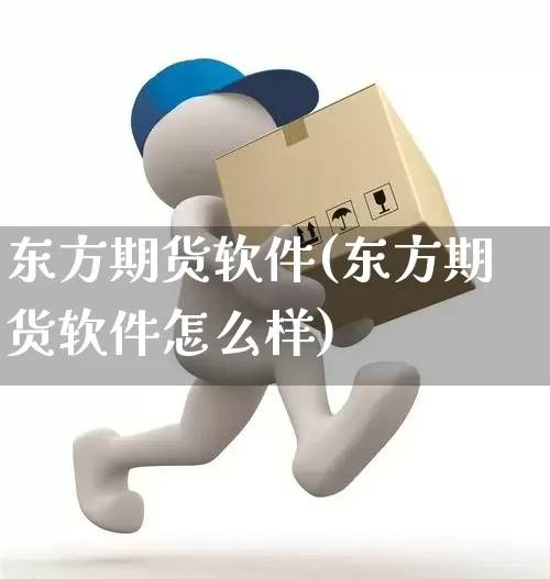 东方期货软件(东方期货软件怎么样)_https://www.senxinmaoyi.com_快递查询_第1张