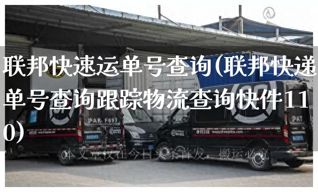 联邦快速运单号查询(联邦快递单号查询跟踪物流查询快件110)_https://www.senxinmaoyi.com_邮政编码_第1张