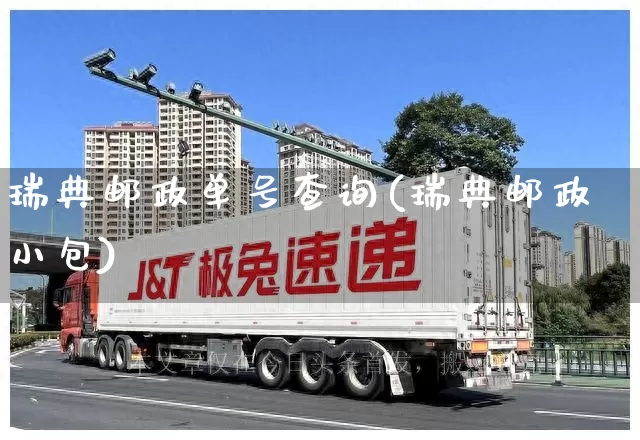 瑞典邮政单号查询(瑞典邮政小包)_https://www.senxinmaoyi.com_物流查询_第1张