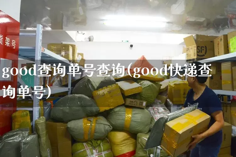 good查询单号查询(good快递查询单号)_https://www.senxinmaoyi.com_快递查询_第1张