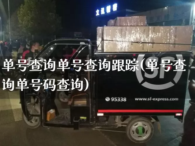单号查询单号查询跟踪(单号查询单号码查询)_https://www.senxinmaoyi.com_物流单号_第1张