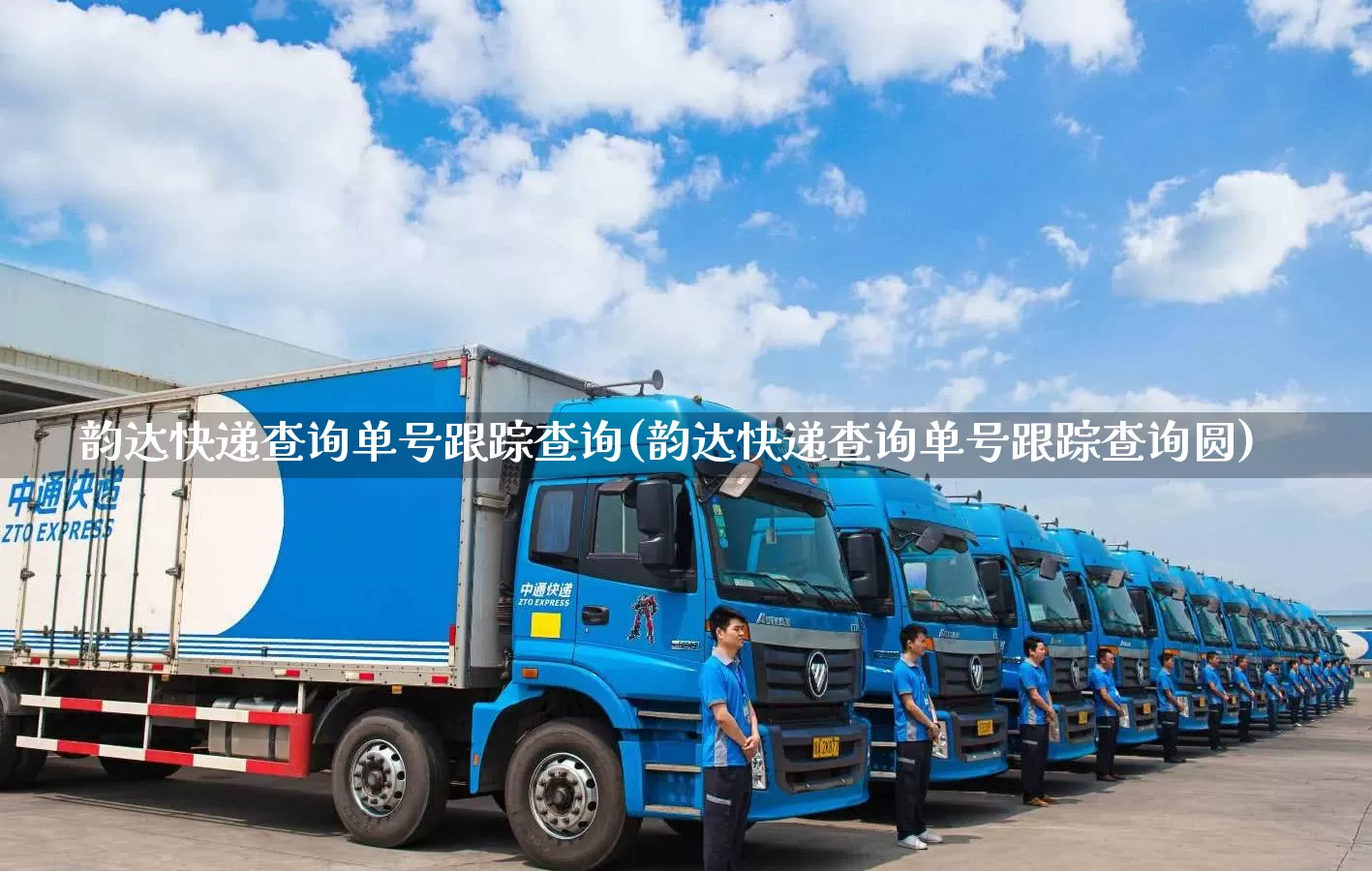 韵达快递查询单号跟踪查询(韵达快递查询单号跟踪查询圆)_https://www.senxinmaoyi.com_快递查询_第1张