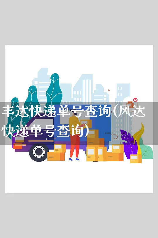 丰达快递单号查询(风达快递单号查询)_https://www.senxinmaoyi.com_邮政编码_第1张