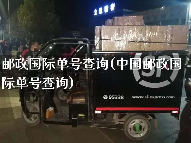邮政国际单号查询(中国邮政国际单号查询)_https://www.senxinmaoyi.com_物流单号_第1张