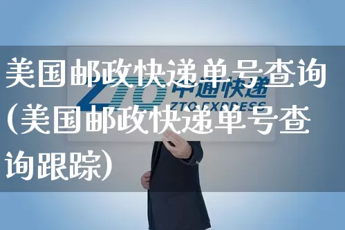 美国邮政快递单号查询(美国邮政快递单号查询跟踪)_https://www.senxinmaoyi.com_邮政编码_第1张