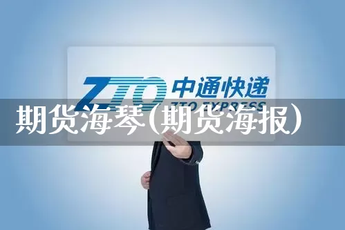 期货海琴(期货海报)_https://www.senxinmaoyi.com_邮政编码_第1张
