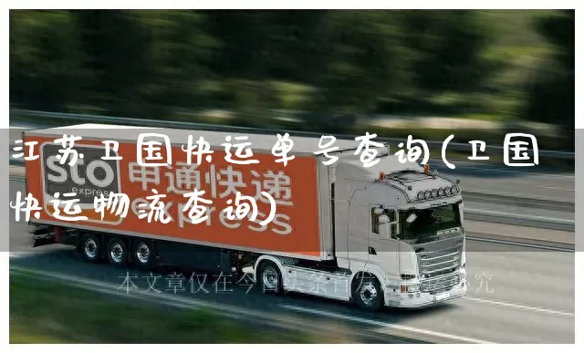 江苏卫国快运单号查询(卫国快运物流查询)_https://www.senxinmaoyi.com_物流查询_第1张