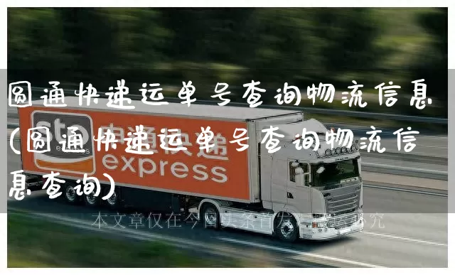 圆通快递运单号查询物流信息(圆通快递运单号查询物流信息查询)_https://www.senxinmaoyi.com_物流单号_第1张