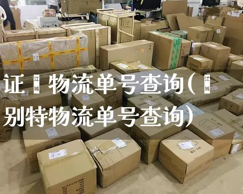证鑫物流单号查询(鑫别特物流单号查询)_https://www.senxinmaoyi.com_物流单号_第1张