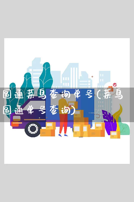 圆通菜鸟查询单号(菜鸟圆通单号查询)_https://www.senxinmaoyi.com_物流单号_第1张