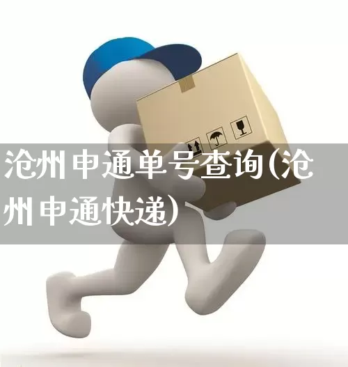 沧州申通单号查询(沧州申通快递)_https://www.senxinmaoyi.com_物流单号_第1张