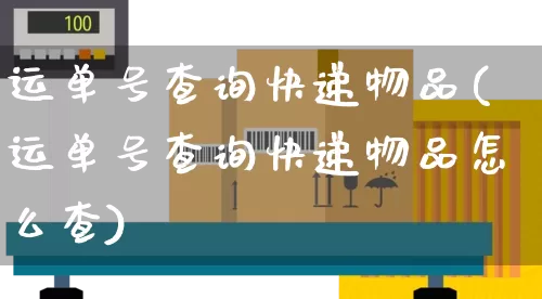 运单号查询快递物品(运单号查询快递物品怎么查)_https://www.senxinmaoyi.com_物流单号_第1张