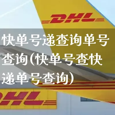 快单号递查询单号查询(快单号查快递单号查询)_https://www.senxinmaoyi.com_物流查询_第1张