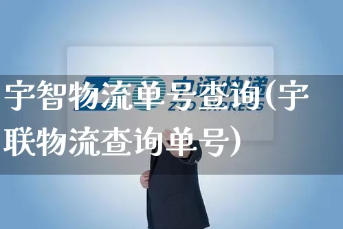 宇智物流单号查询(宇联物流查询单号)_https://www.senxinmaoyi.com_邮政编码_第1张