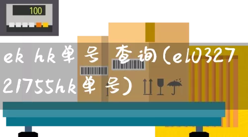 ek hk单号 查询(el032721755hk单号)_https://www.senxinmaoyi.com_快递查询_第1张