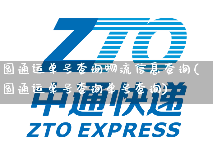 圆通运单号查询物流信息查询(圆通运单号查询单号查询)_https://www.senxinmaoyi.com_邮政编码_第1张