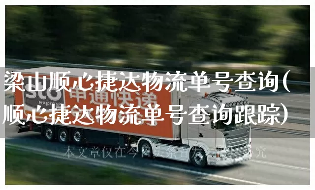 梁山顺心捷达物流单号查询(顺心捷达物流单号查询跟踪)_https://www.senxinmaoyi.com_物流单号_第1张