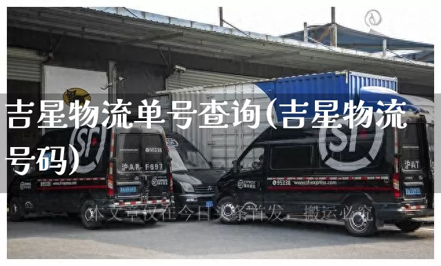 吉星物流单号查询(吉星物流号码)_https://www.senxinmaoyi.com_快递查询_第1张