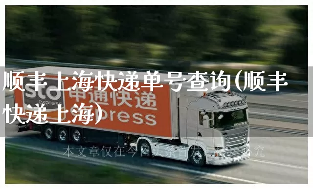顺丰上海快递单号查询(顺丰快递上海)_https://www.senxinmaoyi.com_快递查询_第1张