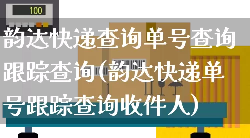 韵达快递查询单号查询跟踪查询(韵达快递单号跟踪查询收件人)_https://www.senxinmaoyi.com_邮政编码_第1张