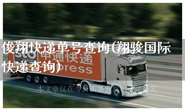 俊翔快递单号查询(翔骏国际快递查询)_https://www.senxinmaoyi.com_物流单号_第1张
