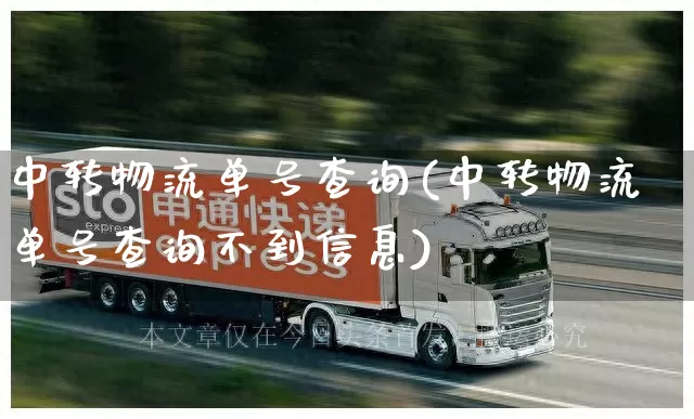 中转物流单号查询(中转物流单号查询不到信息)_https://www.senxinmaoyi.com_物流查询_第1张