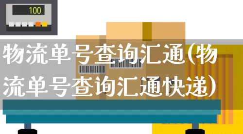 物流单号查询汇通(物流单号查询汇通快递)_https://www.senxinmaoyi.com_物流单号_第1张